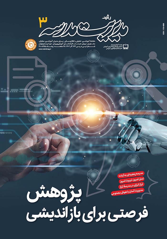 رشد مدیریت مدرسه؛ شماره ۳. آذر ۱۴۰۴